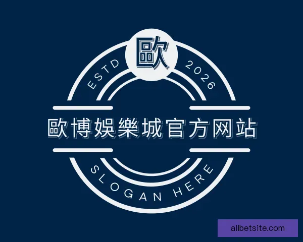 介绍歐博娛樂城官方网站